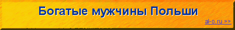 знакомства с поляками