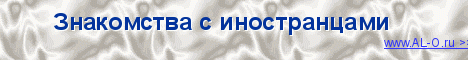 замуж за иностранца
